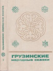 book Грузинские народные сказки