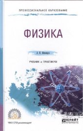 book Физика: учебник и практикум для СПО