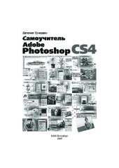 book Самоучитель Adobe Photoshop CS4