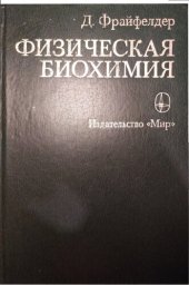 book Физическая биохимия. Применение физико-химических методов в биохимии и молекулярной биологии