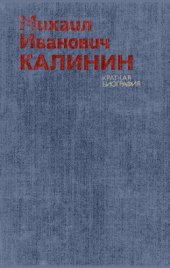 book Михаил Иванович Калинин: краткая биография