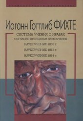 book Система учения о нравах согласно принципам наукоучения. Наукоучение 1805 г. Наукоучение 1813 г. Наукоучение 1814 г.