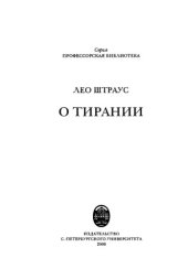 book О тирании