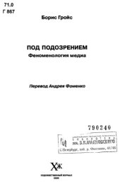 book Под подозрением. Феноменология медиа