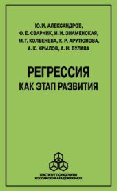 book Регрессия как этап развития