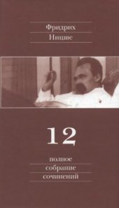 book Полное собрание сочинений. В 13 тт. Том 12. Черновики и наброски 1885—1887 гг.