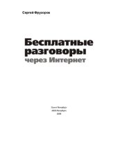 book Бесплатные разговоры через Интернет