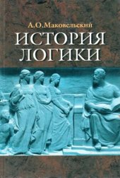 book История логики