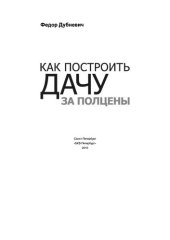 book Как построить дачу за ПОЛЦЕНЫ. 3 издание