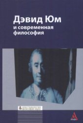 book Дэвид Юм и современная философия: сборник статей