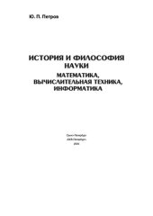book История и философия науки. Математика, вычислительная техника, информатика.