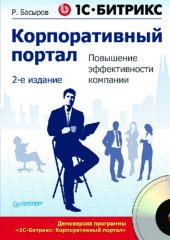 book 1С-Битрикс: Корпоративный портал. Повышение эффективности компании. 2-е изд. (+CD)