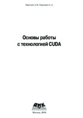 book Основы работы с технологией CUDA