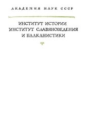 book Советы и рассказы Кекавмена. Сочинение византийского полководца IX века