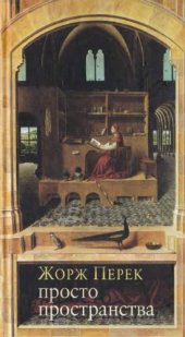 book Просто пространства: Дневник пользователя