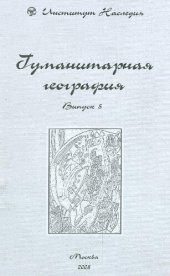 book Гуманитарная география. Научный и культурно-просветительский альманах