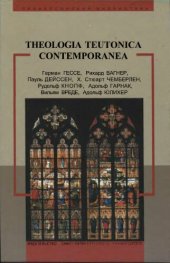 book Theologia teutonica contеmporanea. Германская мысль конца XIX — начала XX в. о религии, искусстве, философии