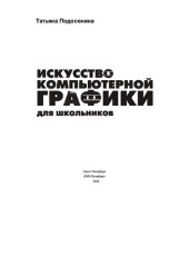 book Искусство компьютерной графики для школьников