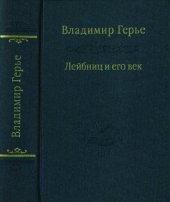 book Лейбниц и его век