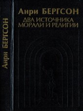 book Два источника морали и религии