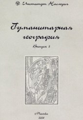 book Гуманитарная география. Научный и культурно-просветительский альманах
