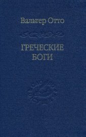 book Греческие боги. Картина божественного в зеркале греческого духа