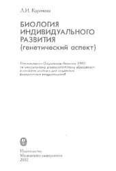 book Биология индивидуального развития: генетический аспект