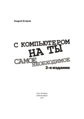 book С компьютером на ты. Самое необходимое. 2 изд.