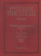 book Русские писатели, XX век