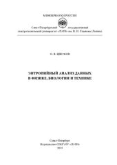 book Энтропийный анализ данных в физике, биологии и технике