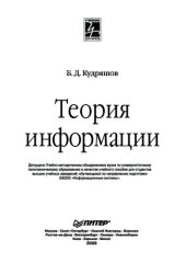 book Теория информации: [учеб. пособие по направлению подгот. 230200 "Информ. системы"]