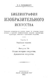 book Библиография изобразительного искусства. Ч. 1. Вып. 2