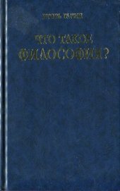 book Что такое философия?