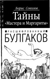 book Расшифрованный Булгаков. Тайны Мастера и Маргариты