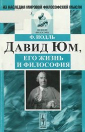 book Давид Юм, его жизнь и философия