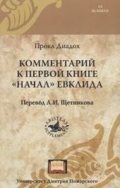 book Комментарий к первой книге "Начал" Евклида