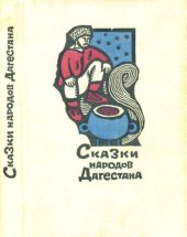 book Сказки народов Дагестана