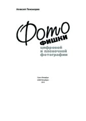 book Фотофишки Для Цифровой И Пленочной Фотографии