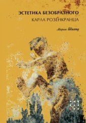 book Эстетика безобразного Карла Розенкранца