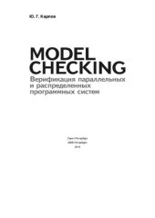 book MODEL СHECKING. Верификация параллельных и распределенных программных систем