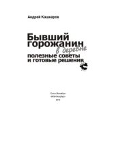 book Бывший горожанин в деревне. Полезные советы и готовые решения