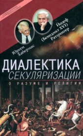 book Диалектика секуляризации. О разуме и религии