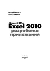 book Microsoft Excel 2010. Разработка приложений