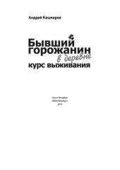 book Бывший горожанин в деревне. Курс выживания