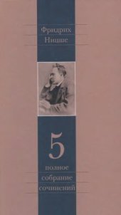 book Полное собрание сочинений. В 13 тт. Том 5. По ту сторону добра и зла. К генеалогии морали. Случай «Вагнер»