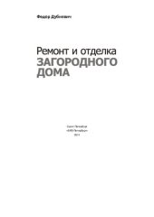 book Ремонт загородного дома