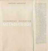 book Основные понятия метафизики: Мир – Конечность – Одиночество