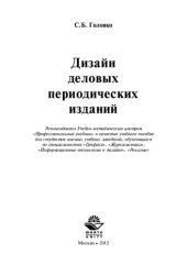 book Дизайн деловых периодических изданий: [учеб. пособие для вузов по специальностям Графика, Журналистика, Информ. технологии в дизайне, Реклама]
