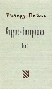 book Струве: левый либерал, 1870-1905.