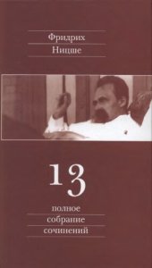 book Полное собрание сочинений. В 13 тт. Том 13. Черновики и наброски 1887—1889 гг.